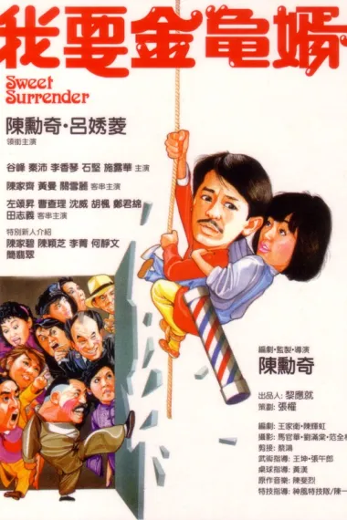 我要金龟婿 Wo yao jin gui xu (1986) 海报