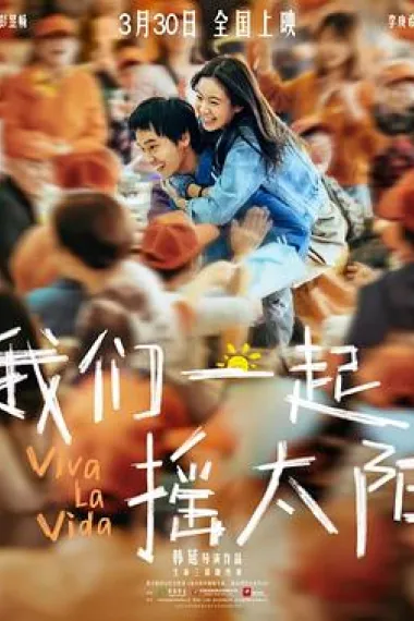我们一起摇太阳 Wo men yi qi yao tai yang (2024) 海报