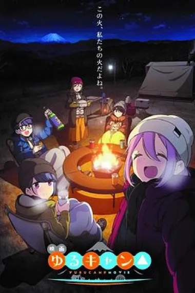 摇曳露营△ 剧场版 Eiga Yurukyan (2022) 海报