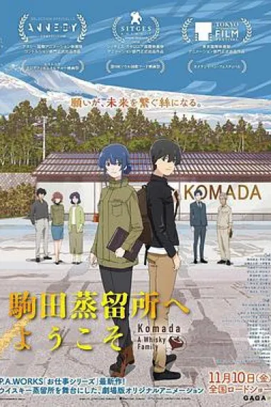 欢迎来到驹田蒸馏所 Komada Jôryûsho e Yôkoso (2023) 海报