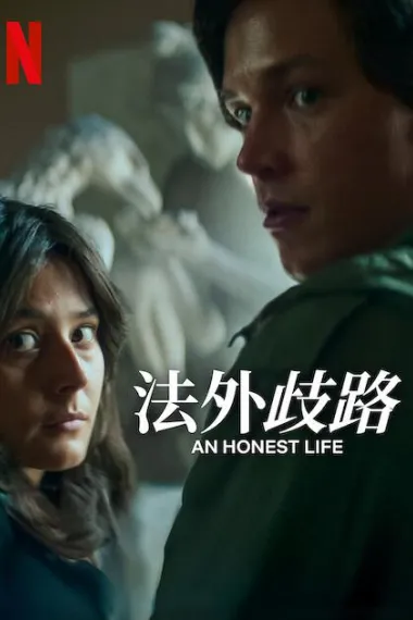 诚实的生活 Ett ärligt liv (2025) 海报