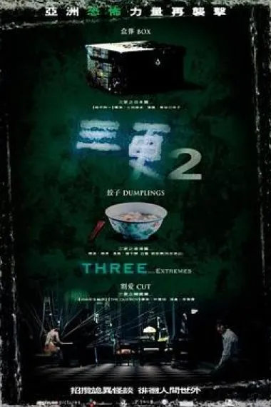 三更2 Sam gang 2 (2004) 海报