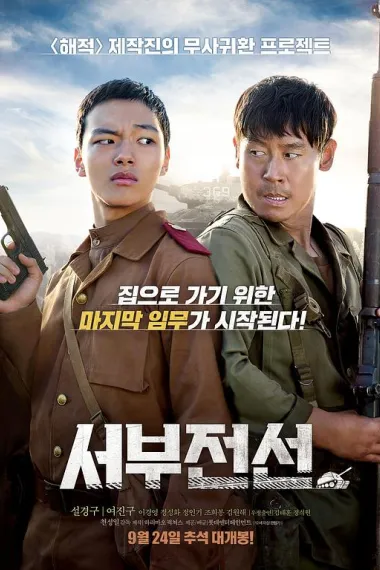 西部战线 Seoboojeonsun (2015) 海报