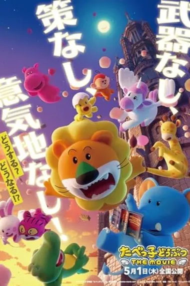 愉快动物饼干 电影版 たべっ子どうぶつ Dream Animals: The Movie (2025) 海报