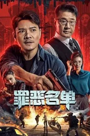 罪恶名单 (2024) 海报