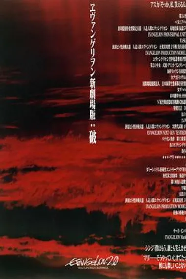 福音战士新剧场版：破 Evangelion: 2.0 You Can (2009) 海报