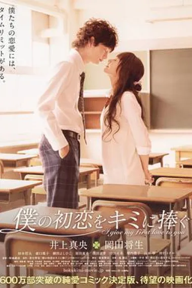 我的初恋情人 I Give My First Love to You (2009) 海报