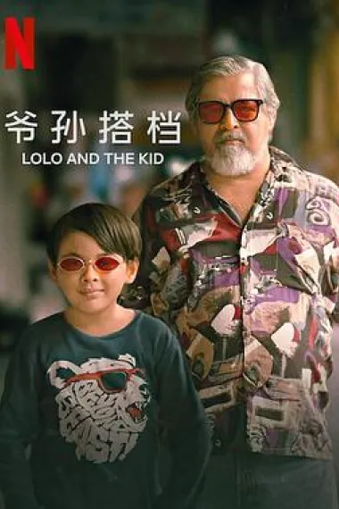 爷孙搭档 Lolo and the Kid (2024) 海报