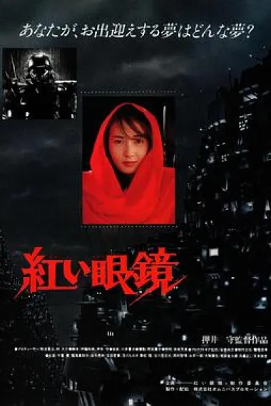 红眼镜 Jigoku no banken: akai megane (1987) 海报