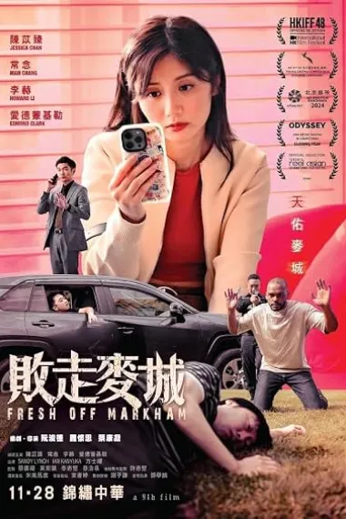 败走麦城 敗走麥城 Fresh Off Markham (2024) 海报