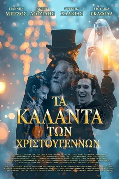 圣诞颂歌 Τα Κάλαντα των Χριστουγέννων Ta kalanta ton Hristougennon (2025) 海报