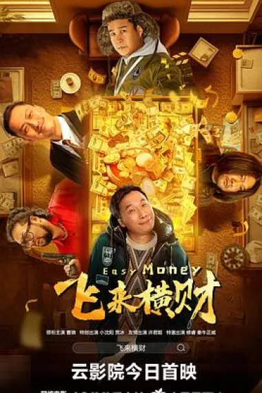 飞来横财 (2024) 海报