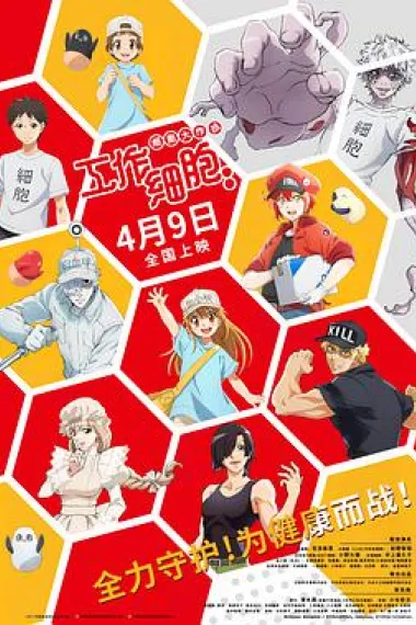 工作细胞：细胞大作战 Hataraku Saibo!! Saikyo no Teki, Futatabi. Karada no Naka wa Cho Osawagi! (2020) 海报