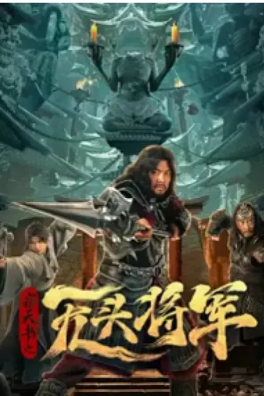 窃天书之无头将军 (2023) 海报