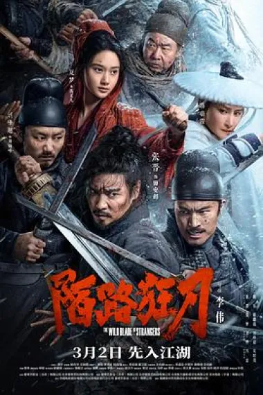 陌路狂刀 Mo lu kuang dao (2024) 海报