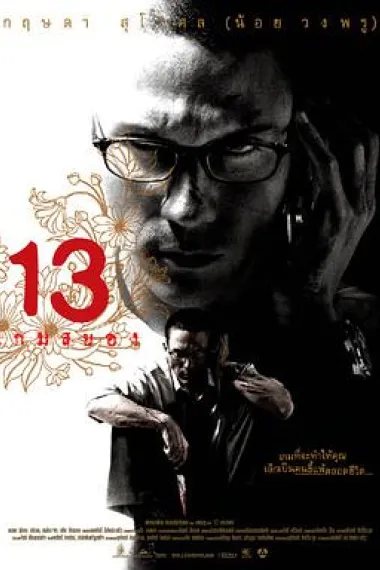 13骇人游戏 13 game sayawng (2006) 海报