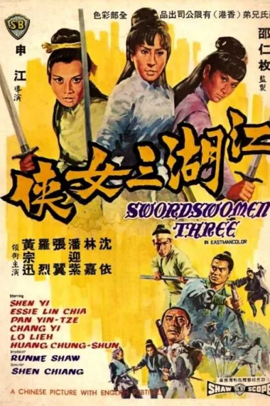 江湖三女侠 Jiang hu san nu xia (1970) 海报