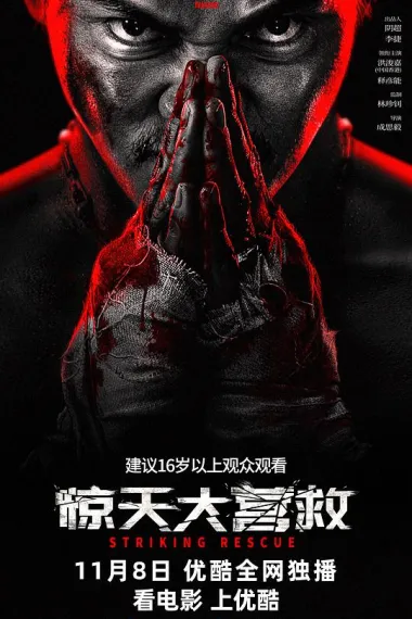 惊天大营救 Striking Rescue (2024) 海报