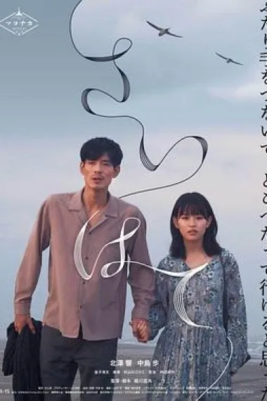 世界的尽头 Hand in Hand (2023) 海报