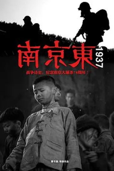 南京东1937 Nanjing dong 1937 (2015) 海报