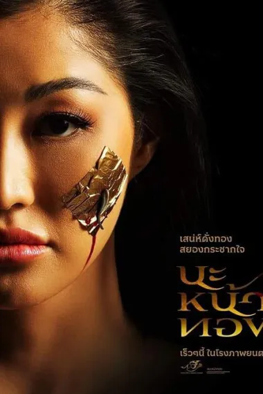 巫术面具 Black Magic Mask (2023) 海报