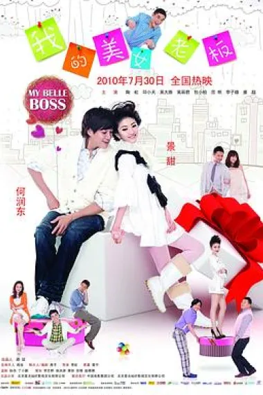 我的美女老板 Wo de mei nu lao ban (2010) 海报