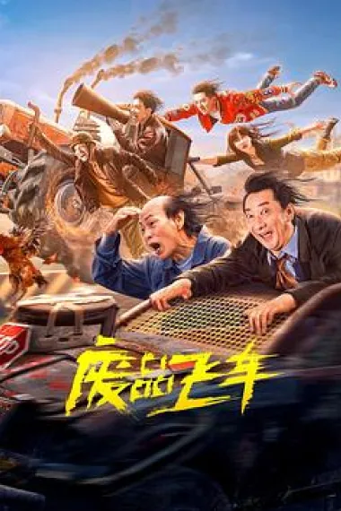 废品飞车 (2024) 海报