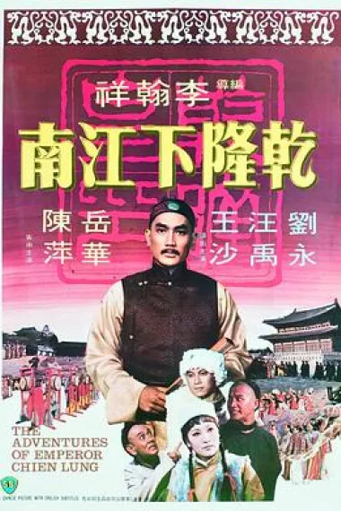 乾隆下江南 Qian Long xia Jiangnan (1977) 海报