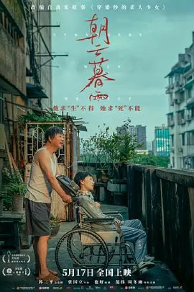 朝云暮雨 Zhao yun mu yu (2024) 海报