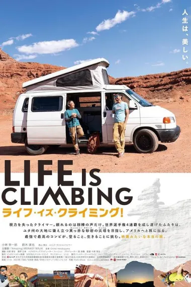 人生就是攀登！ ライフ・イズ・クライミング！ (2023) 海报