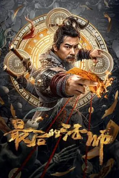 最后的法师 (2023) 海报