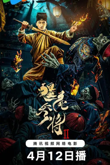 僵尸参将2 (2026) 海报