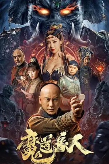 魔道象人 The Devildom Elephant Man (2023) 海报