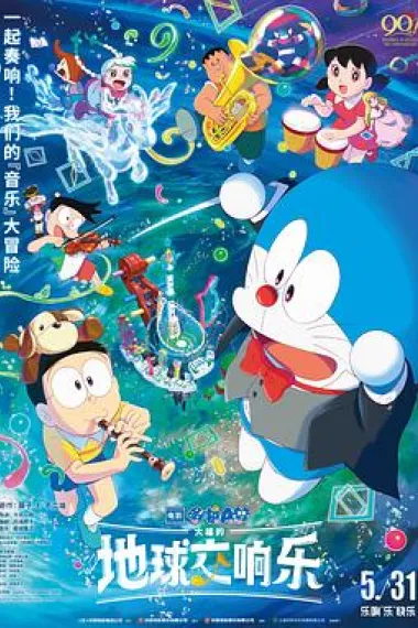 哆啦A梦：大雄的地球交响乐 Eiga Doraemon: Nobita no Chikyû Symphony (2024) 海报