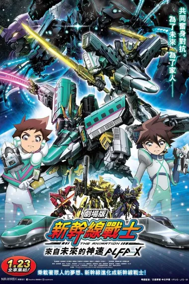 新干线变形机器人 剧场版 来自未来的神速ALFA-X Shinkansen Henkei Robo Shinkalion: Mirai kara Kita Shinsoku no ALFA-X (2019) 海报