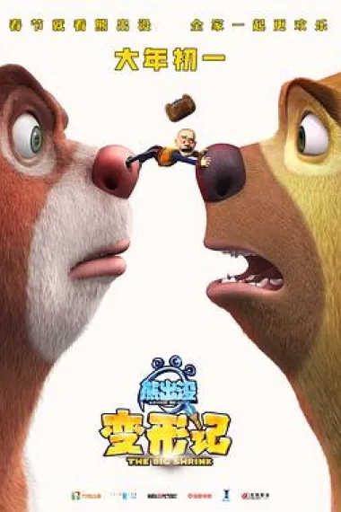 熊出没·变形记 Boonie Bears 5 (2018) 海报
