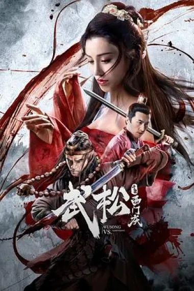武松斗杀西门庆 (2020) 海报