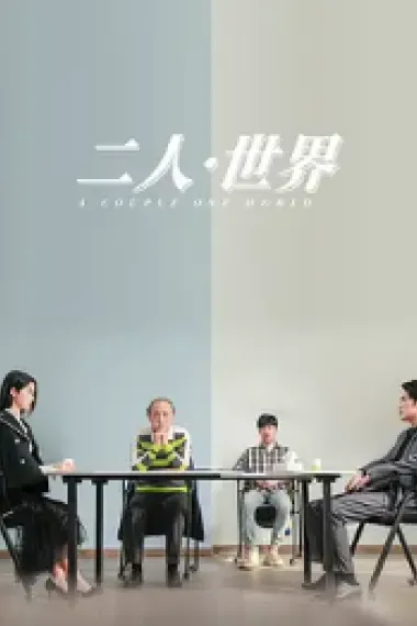 二人·世界 (2023) 海报