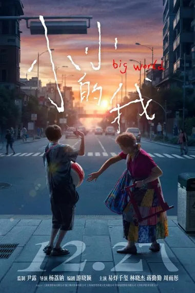 小小的我 Xiao Xiao de Wo (2024) 海报
