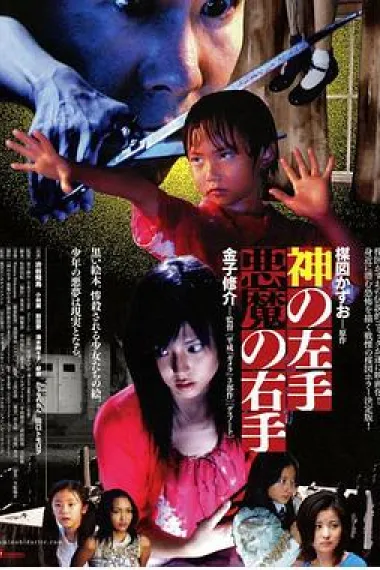 神之左手魔之右手 Kami no hidarite akuma no migite (2006) 海报