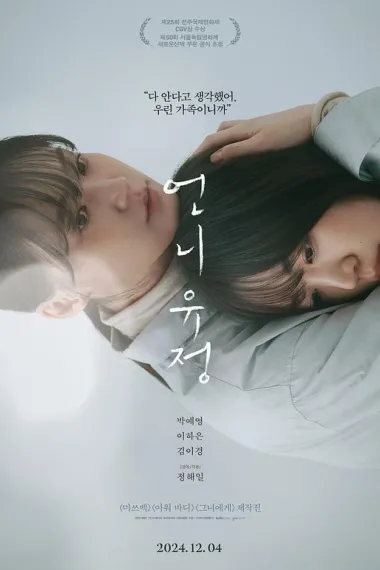 玉贞姐姐 Eonni Yujeong (2024) 海报