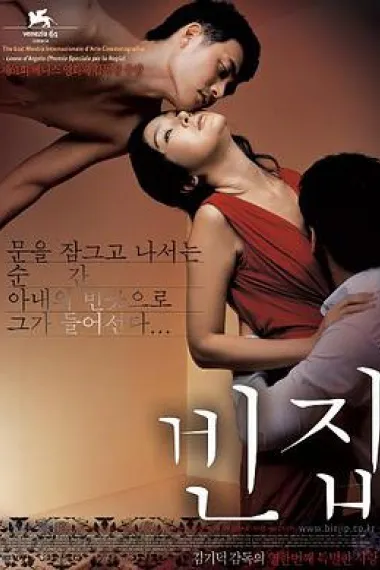 空房间 3-Iron (2004) 海报