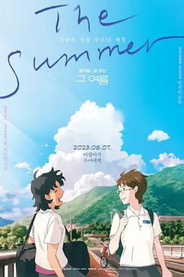 那个夏天：剧场版 The Summer (2023) 海报