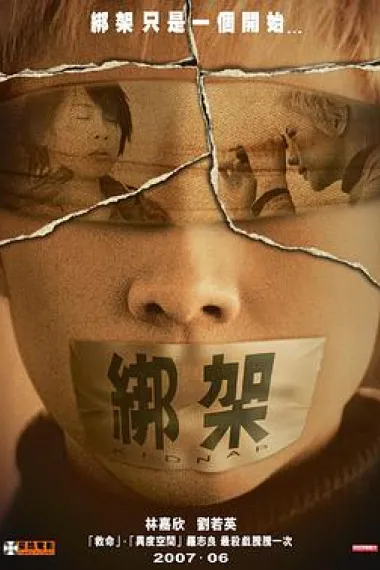 绑架 (2007) 海报