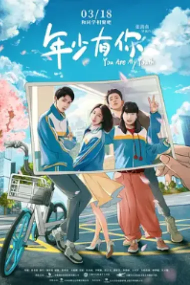 年少有你 (2022) 海报