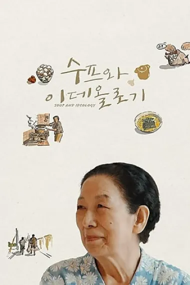 汤与意识形态 (2021) 海报
