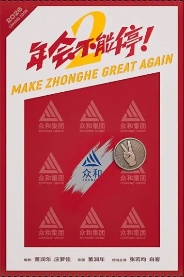 年会不能停！2 Nian Hui bu neng ting! 2 (2026) 海报