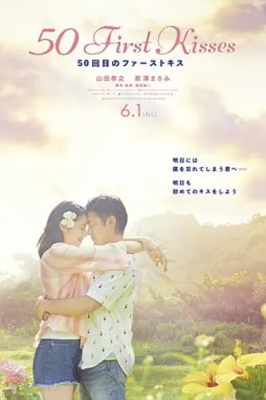 初吻50次 50-kai-me no fâsuto kisu: 50 First Kisses (2018) 海报