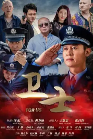 卫士 (2022) 海报