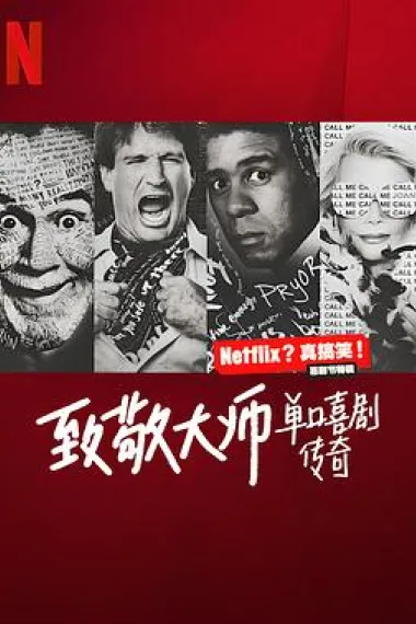 致敬大师：单口喜剧传奇 The Hall: Honoring the Greats of Stand-Up (2022) 海报